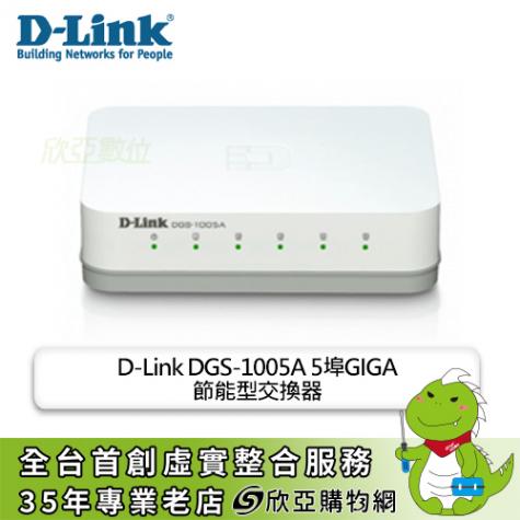 D-Link DGS-1005A 5埠GIGA節能型交換器/桌上型超高速乙太網路交換器/3年保固